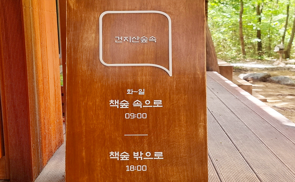 건지산숲속8.jpg