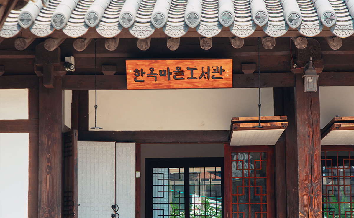한옥마을도서관02.jpg
