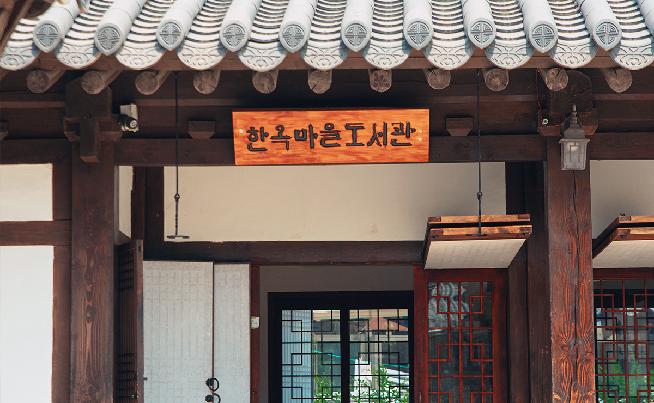 한옥마을도서관02.jpg