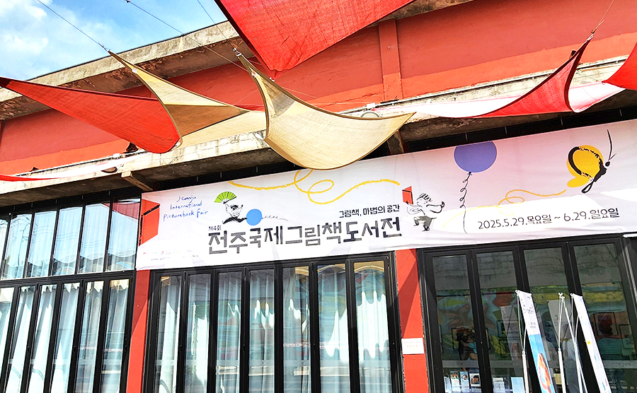 [2025.06] 전주국제그림책도서전