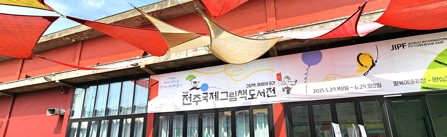 [2025.06] 전주국제그림책도서전