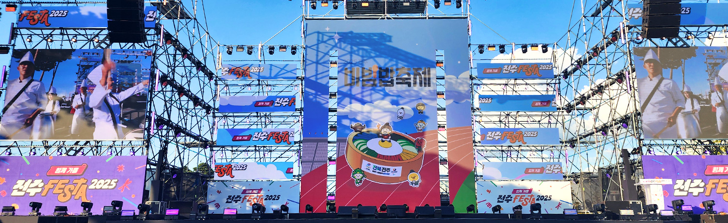 [2025.10] 2025 전주비빔밥축제