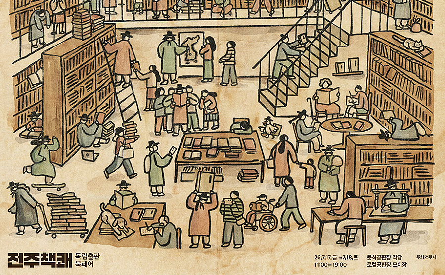 [2026.07] 전주의 책문화를 잇는 전주책쾌