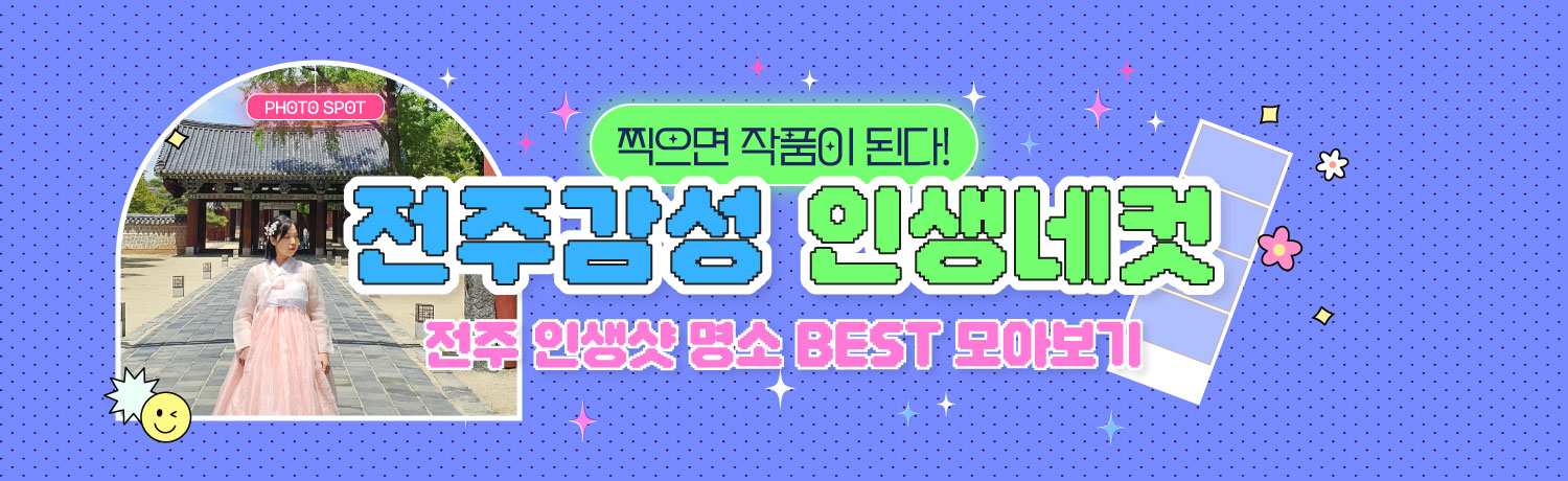 [2024.06] 전주감성 인생네컷