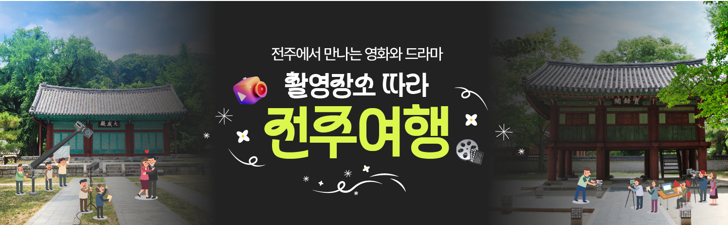 [2024.07] 촬영장소 따라 전주여행