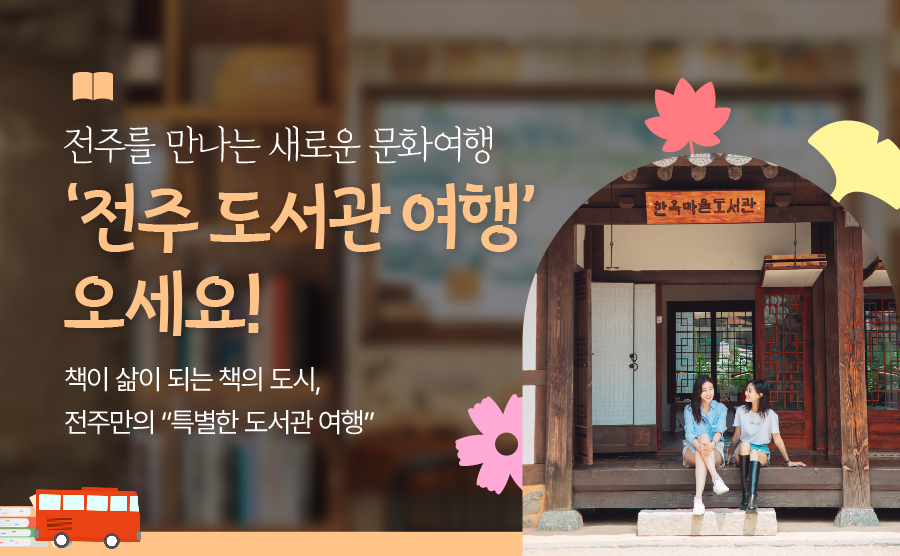 [2024.09] 가을 타세요? 전주 도서관 여행 오세요!