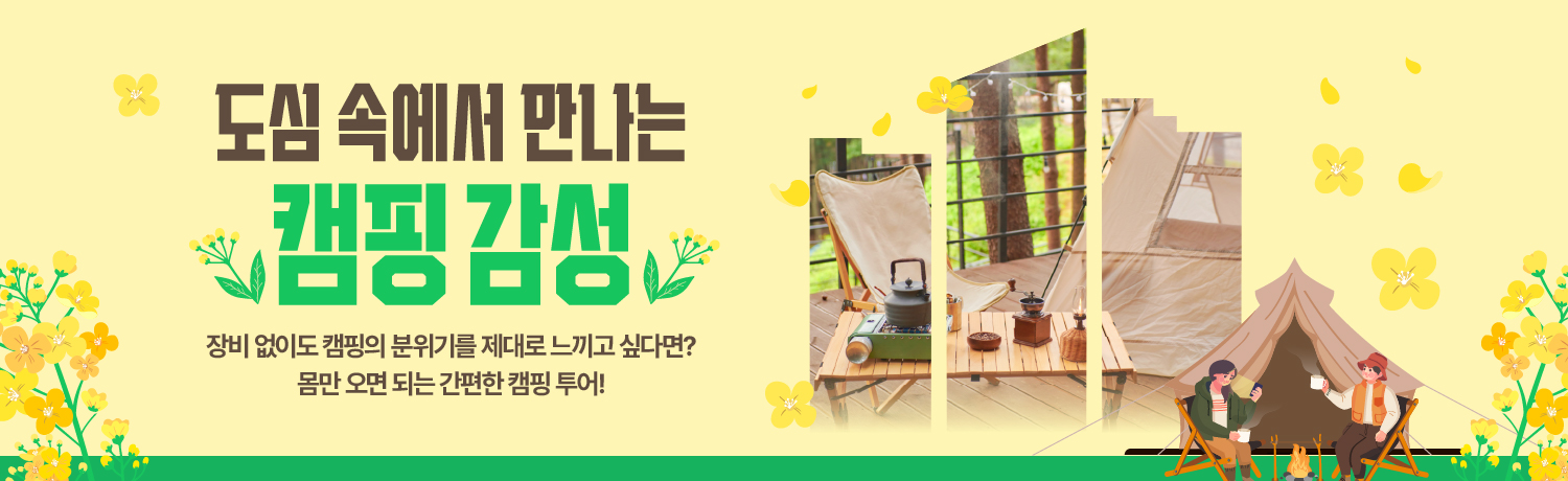 [2025.03] 도심 속에서 만나는 캠핑 감성