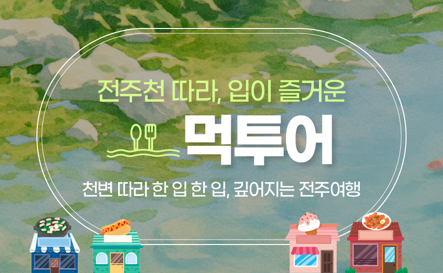 [2025.05] 전주천 따라, 입이 즐거운 먹투어