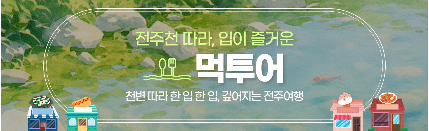 [2025.05] 전주천 따라, 입이 즐거운 먹투어