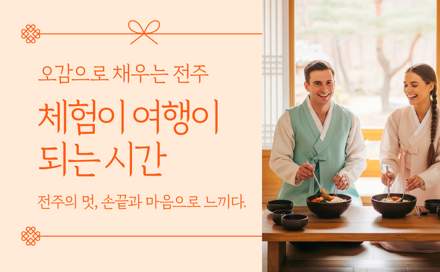 [2025.06] 오감으로 채우는 전주, 체험이 여행이 되는 시간