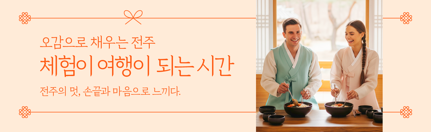 [2025.06] 오감으로 채우는 전주, 체험이 여행이 되는 시간