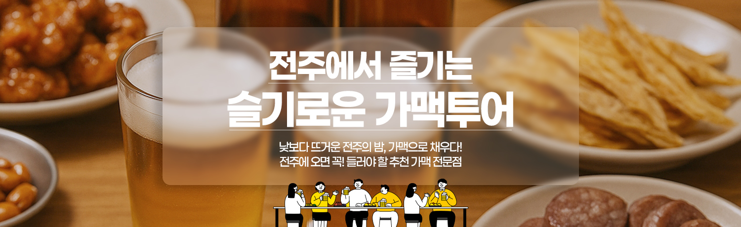 [2025.07] 전주에서 즐기는 슬기로운 가맥투어