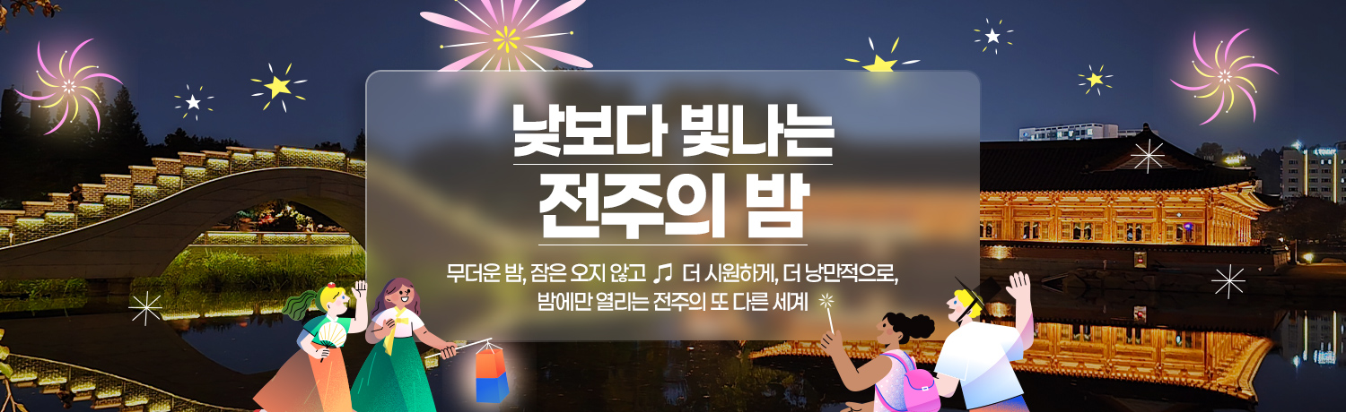 [2025.08] 낮보다 빛나는 전주의 밤