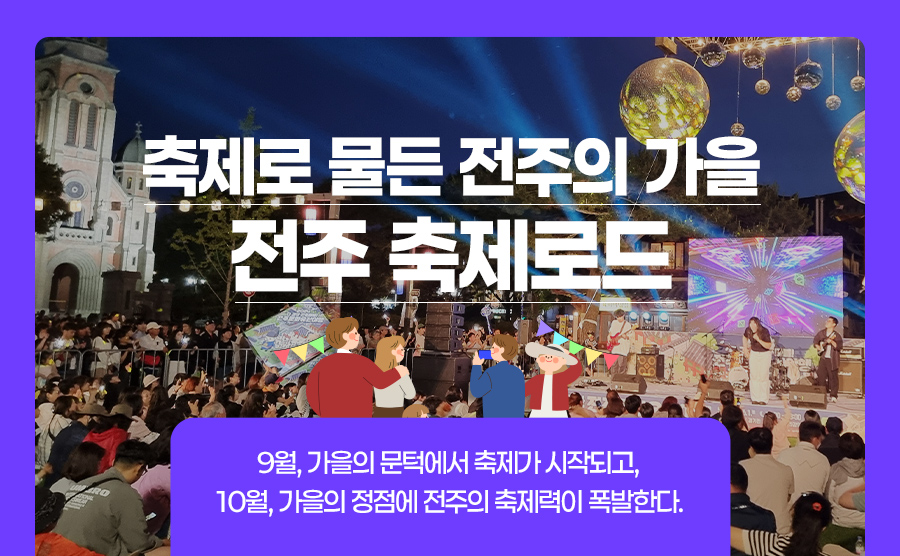 [2025.09] 전주 축제로드