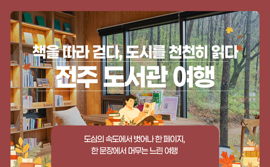 [2025.11] 전주 도서관 여행