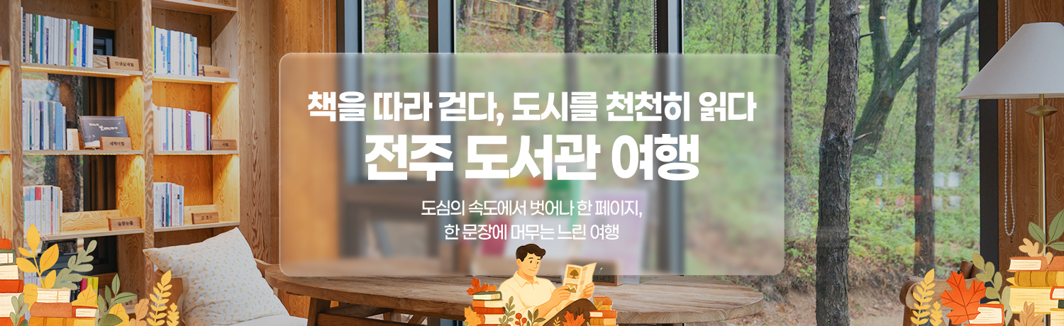 [2025.11] 전주 도서관 여행
