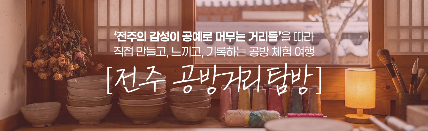 [2026.01] 손끝에서 피는 겨울, 공방거리 탐방