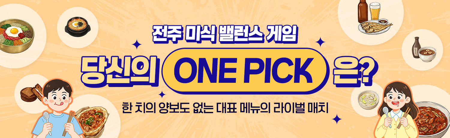 [2026.02] 전주 미식 밸런스 게임