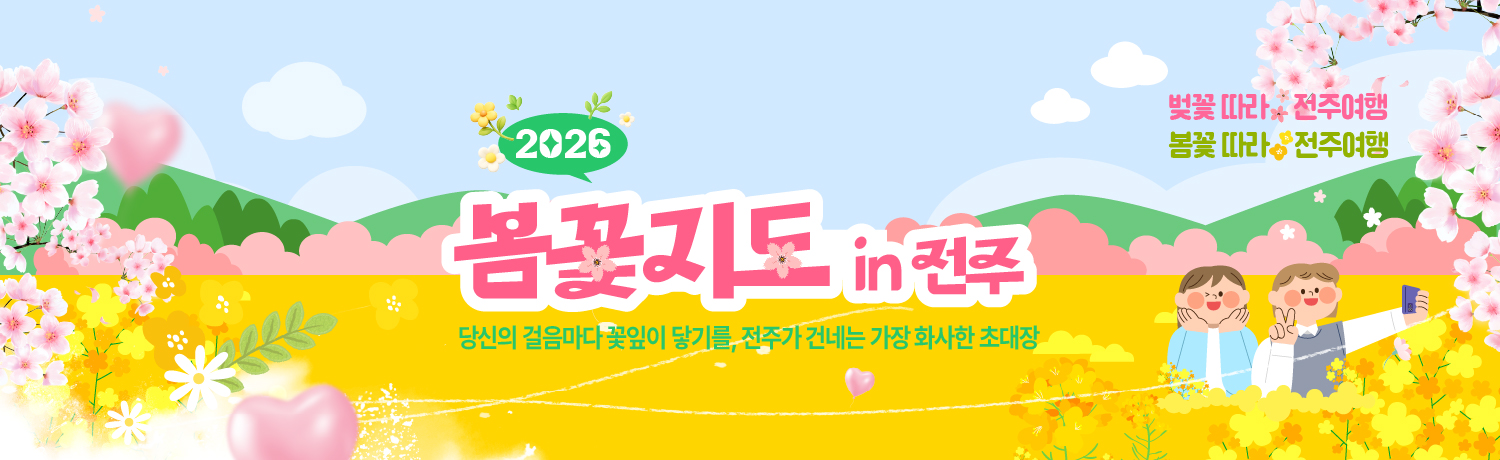 [2026.03] 봄꽃지도 in 전주