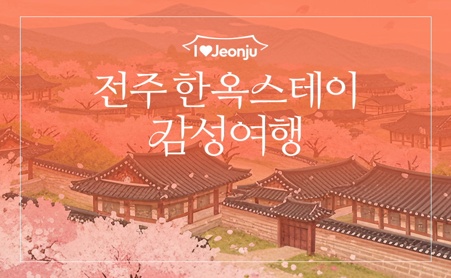 [2026.04] 전주 한옥스테이 감성여행