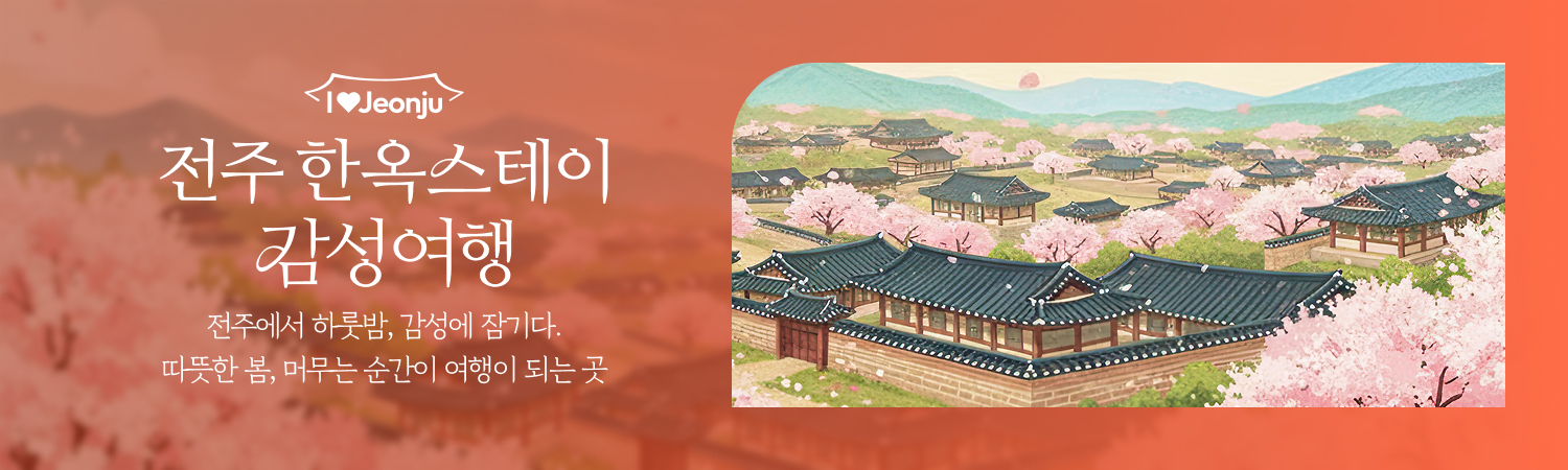 [2026.04] 전주 한옥스테이 감성여행