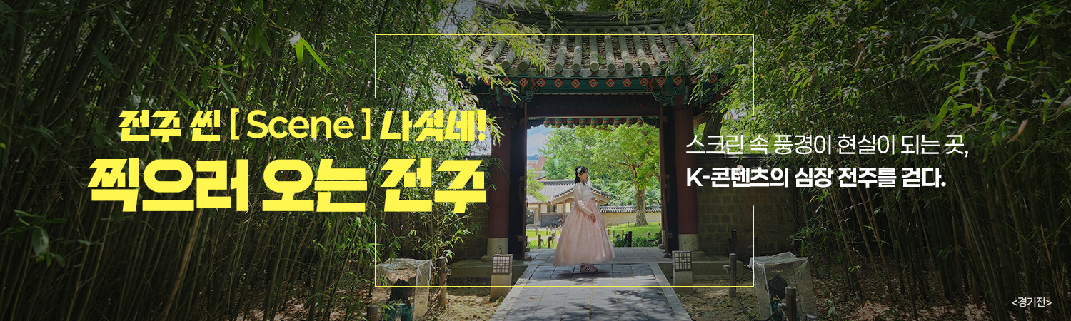 [2026.05] 찍으러 오는  전주