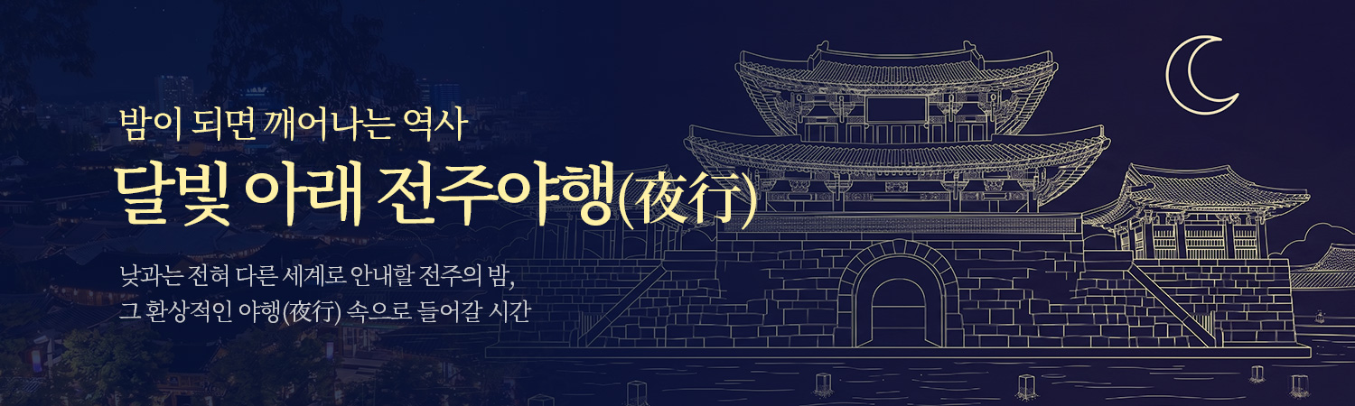 [2026.06] 달빛 아래 전주야행(夜行)