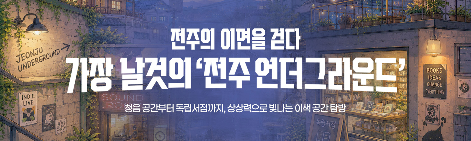[2026.07] 가장 날것의 ‘전주 언더그라운드’