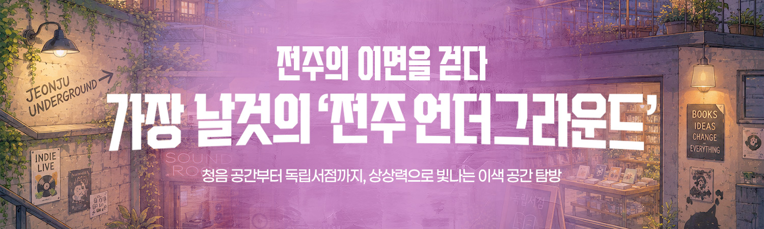 [2026.07] 가장 날것의 ‘전주 언더그라운드’