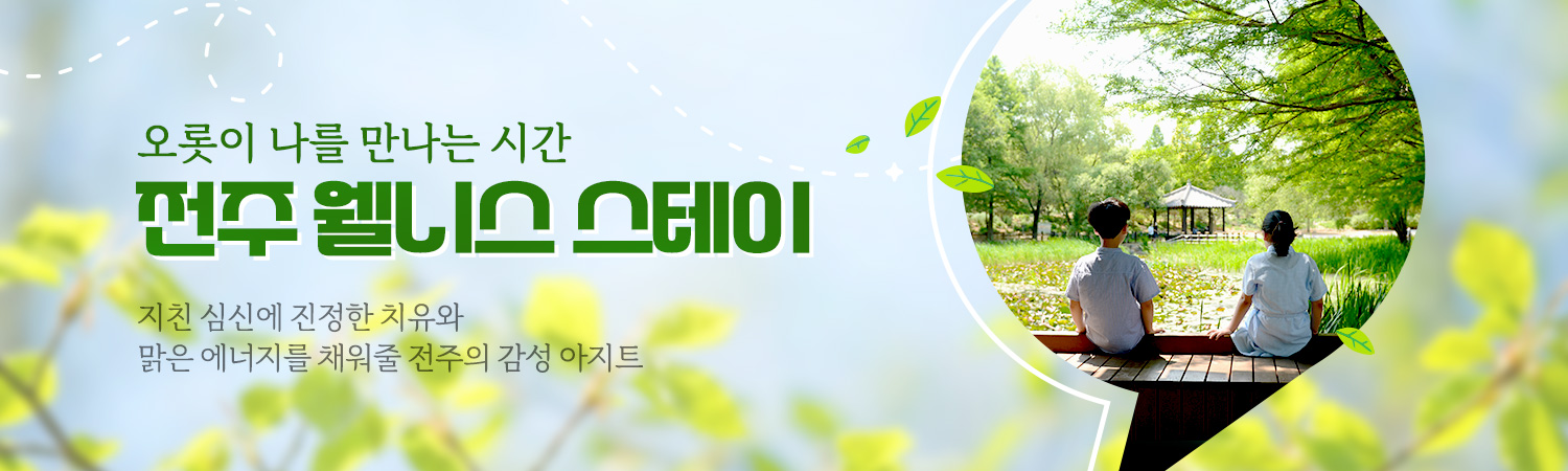 [2026.08] 오롯이 나를 만나는 시간 전주 웰니스 스테이