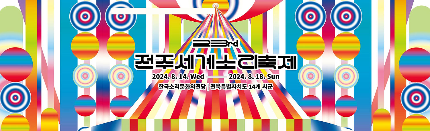 [2024.08] 全州世界声音庆典