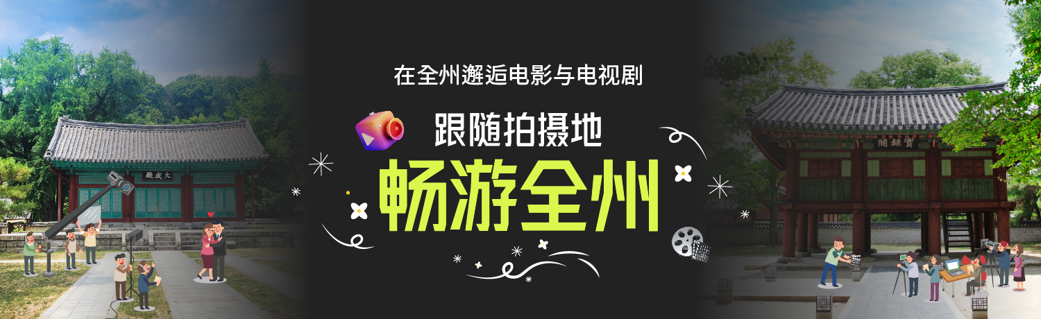 [2024.07] 跟随拍摄地 畅游全州