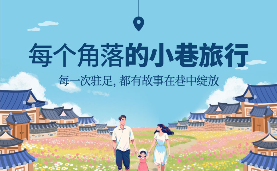 [2025.04] 每个角落的小巷旅行