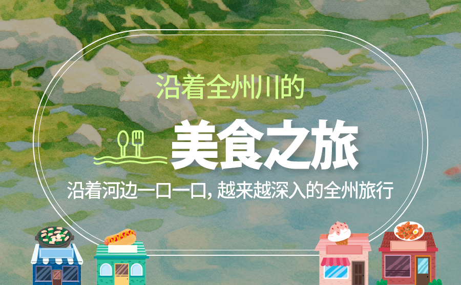 [2025.05] 沿着全州川的美食之旅