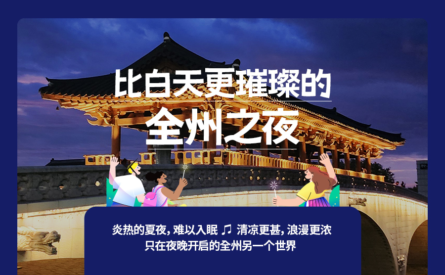 [2025.08] 比白天更璀璨的 全州之夜