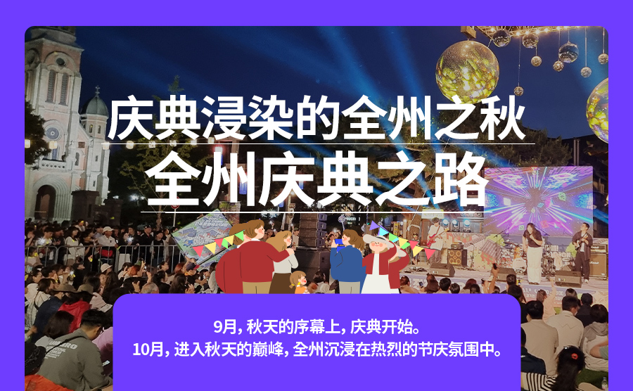 [2025.09] 全州庆典之路