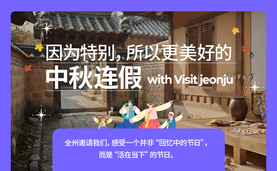 因为特别，所以更美好的 中秋连假
