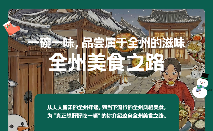 [2025.12] 美食满桌，全州美食寻味之旅