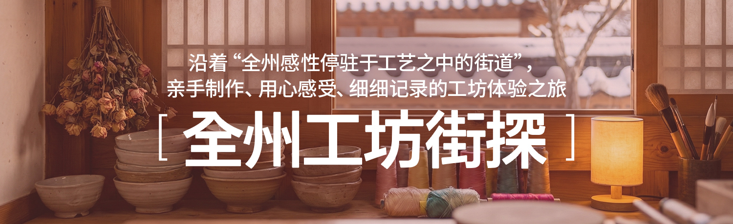 [2026.01] 全州工坊街探访