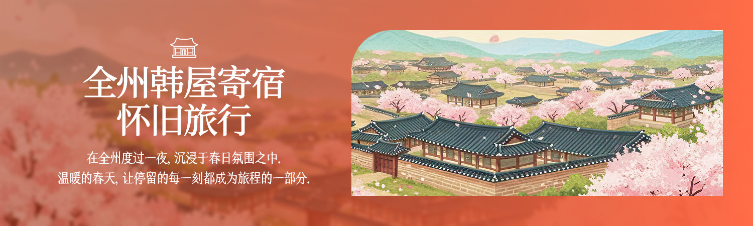 [2026.04] 全州韩屋住宿感伤之旅