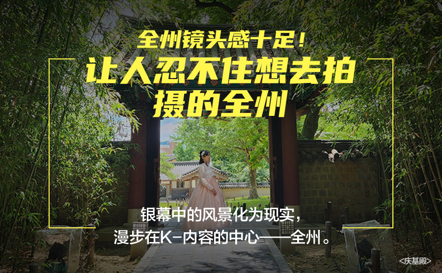 [2026.05]  让人忍不住想去拍摄的全州