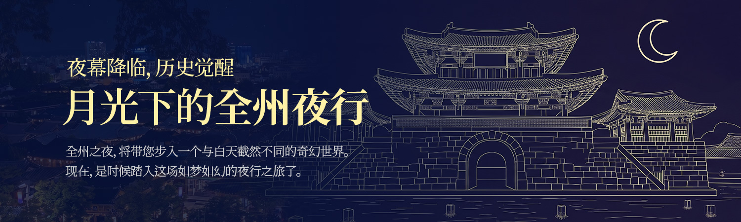 月光下的全州夜行