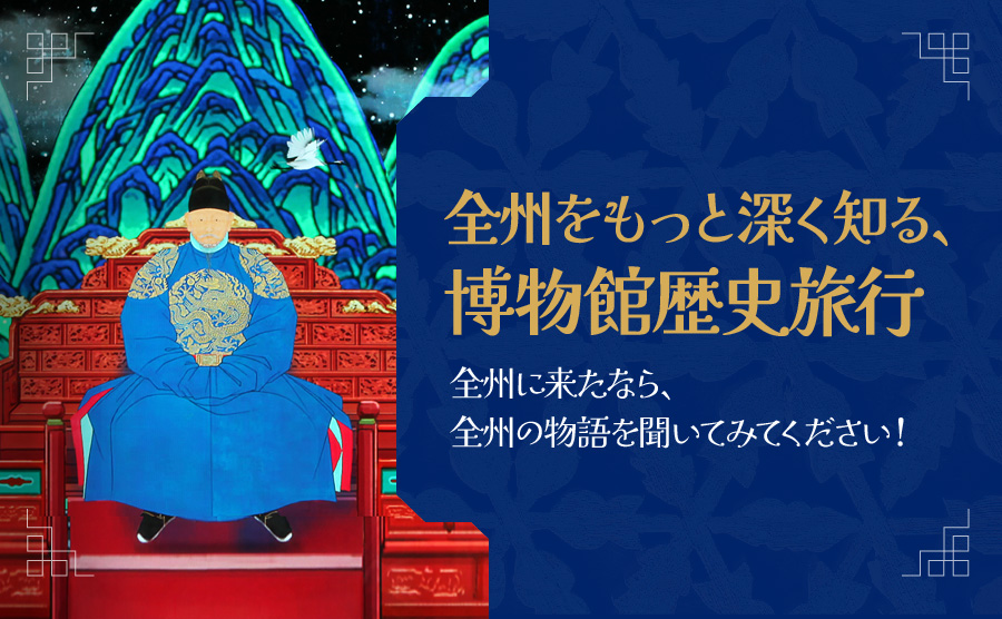 [2025.01] 全州をもっと深く知る、博物館歴史旅行