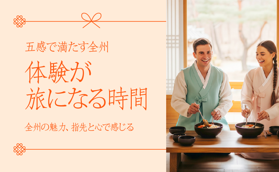 [2025.06] 五感で満たす全州 体験が旅になる 時間
