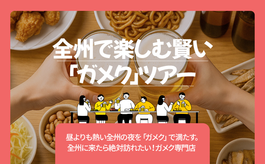 [2025.07] 全州で楽しむ 賢い「ガメク」ツアー