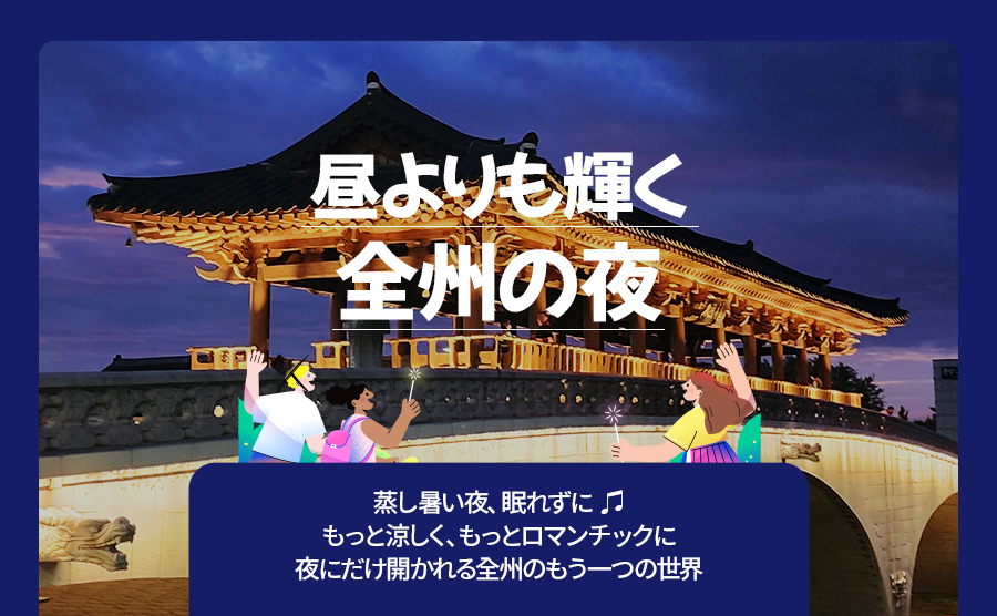 [2025.08] 昼よりも輝く全州の夜
