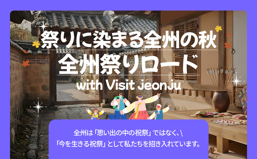 [2025.10] 特別だからもっといい チュソク連休