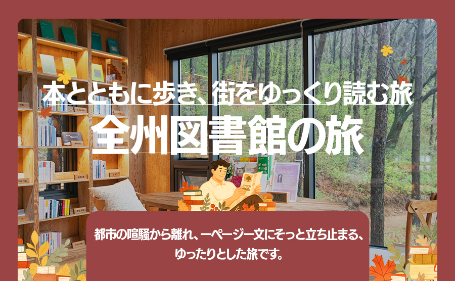 [2025.11] 全州図書館の旅