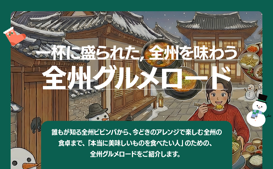 [2025.12] 一膳にぎっしり、全州グルメロード