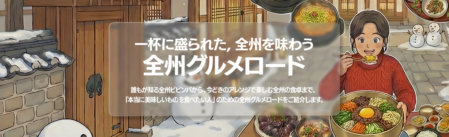 [2025.12] 一膳にぎっしり、全州グルメロード